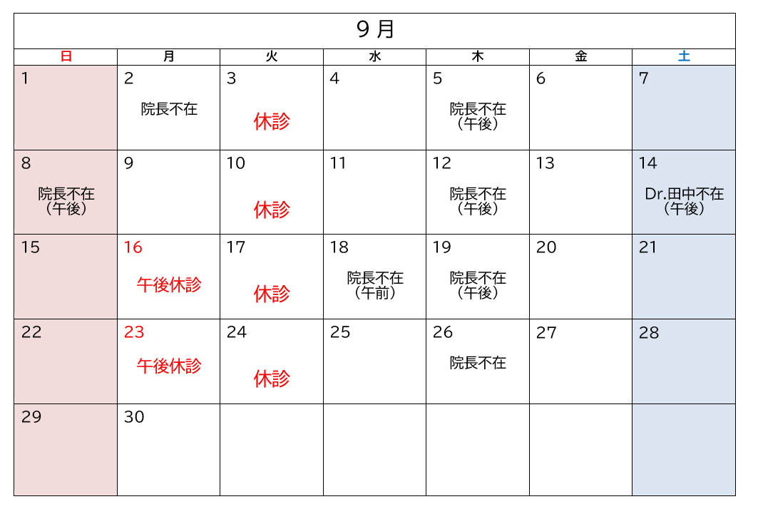 9月休診日お知らせ